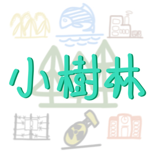 小樹林(一切都變了啊) (Off Vocal)