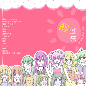 醒过来（翻自 フェイP）