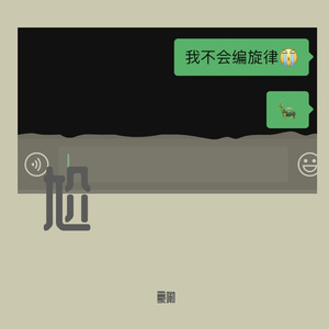 不会旋律（＝。＝）(prod.by.Phyfur)