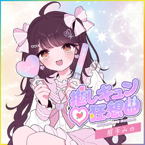 推しキュン♡狂想曲