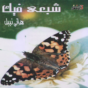Yalleh Addetni Nour