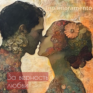 За верность любви