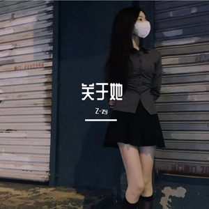 关于她(prod.Jeston)