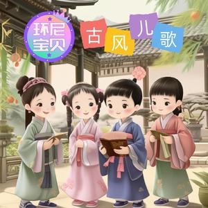 东北风 (环尼宝贝古风儿歌)