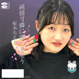 純情可憐に恋しませう