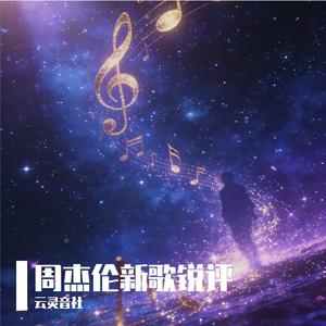 周杰伦新歌锐评