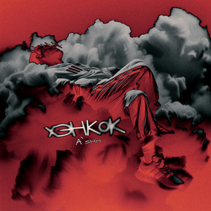 Хэнкок