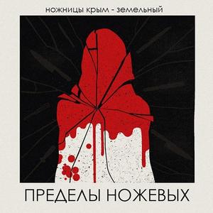 Крути (feat. Ножницы Крым)