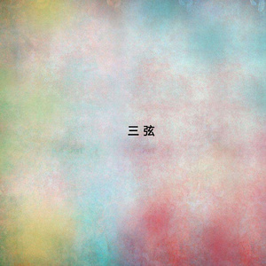 小曲好唱口难开