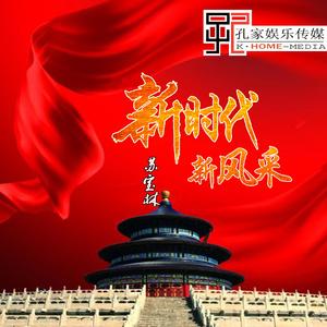 新时代新风采