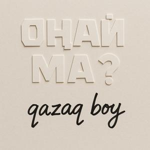 Оңай ма
