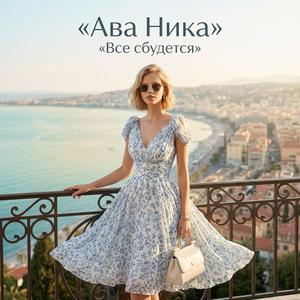 Все сбудется