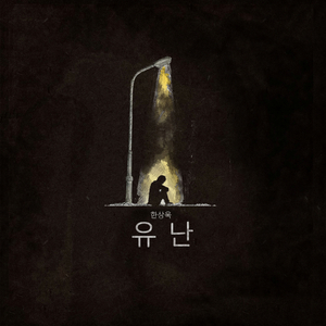 유난