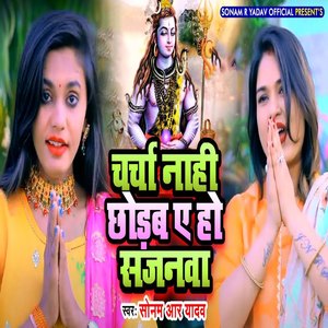 Charcha Naahi Chhodhab A Ho Sajanwa
