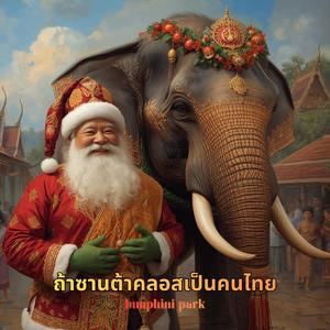 ถ้าซานต้าคลอสเป็นคนไทย