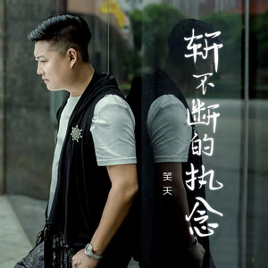 斩不断的执念 (伴奏)