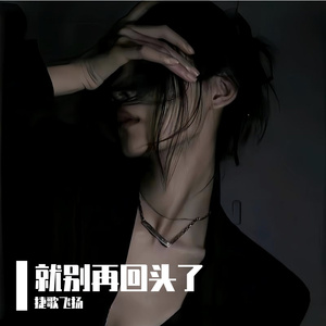 就别再回头了
