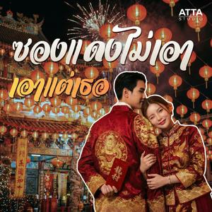 ซองแดงไม่เอา (เอาแต่เธอ)