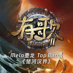 楚河汉界（有歌第二季第9期）（live）