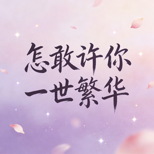 怎敢许你一世繁华