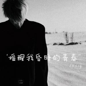 摇醒我昏睡的青春（贝斯节奏酷帅bgm）