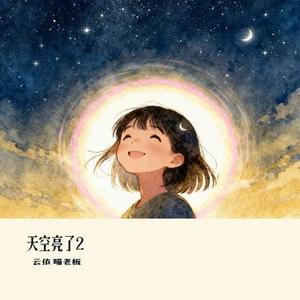 天空亮了2
