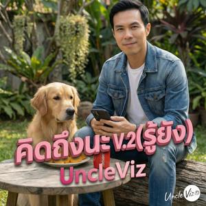 คิดถึงนะ V.2(รู้ยัง)