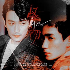 怪物 （cover怪物）——朱一龙何非角色曲