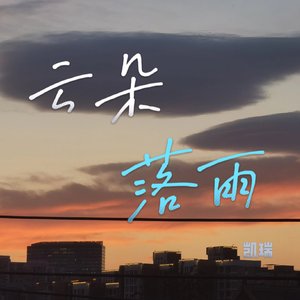 云朵落雨