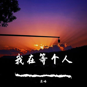 队长-哪里都是你（鹿屿 深情版）