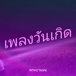 เพลงวันเกิด