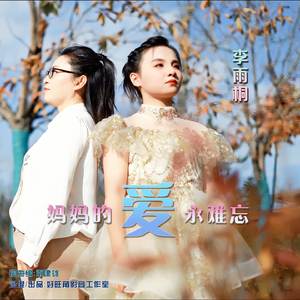 妈妈的爱永难忘