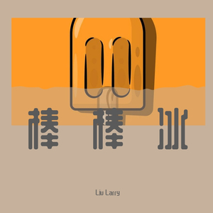 AYAINC古怪因子-棒棒冰Remix(1)（Liu Larry remix）