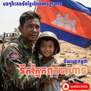 ទឹកភ្នែកពុកទាហាន