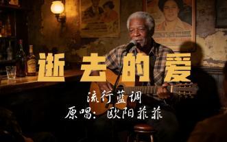 逝去的爱（流行蓝调）