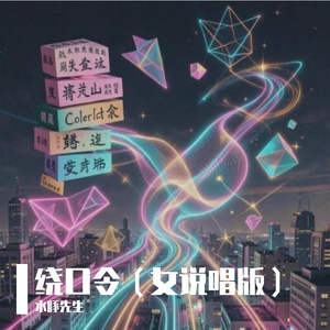 绕口令（女说唱版）
