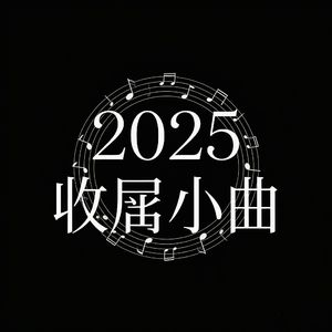 2025我还什么都没做就要结束了#百万奖金AI音乐创作大赛主题一