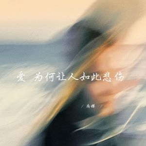 我会消失 你不要不开心