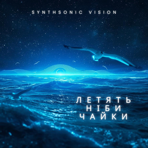 Летять ніби чайки