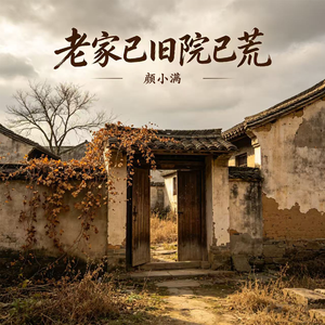 老家已旧院已荒