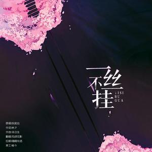 一丝不挂（翻自 医神）