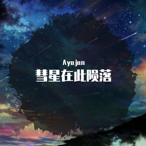 彗星在此陨落 （prod by BECU BEATZ）