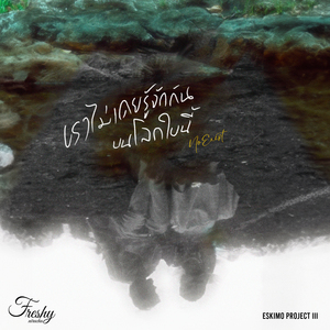 เราไม่เคยรู้จักกันบนโลกใบนี้ (No Exist)