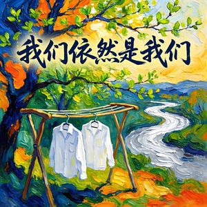 我们依然是我们-v3