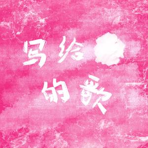 写给你的歌(翻自 CHENge)