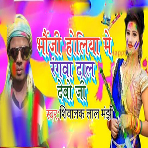 Bhoji Holiya Me Rangaba Dal Debo Ji