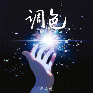 调色