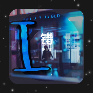 错（prod by IOF）