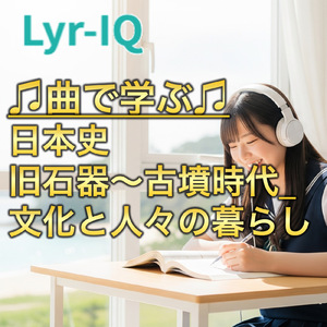 日本史 旧石器～古墳時代_文化と人々の暮らし