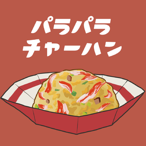 パラパラチャーハン